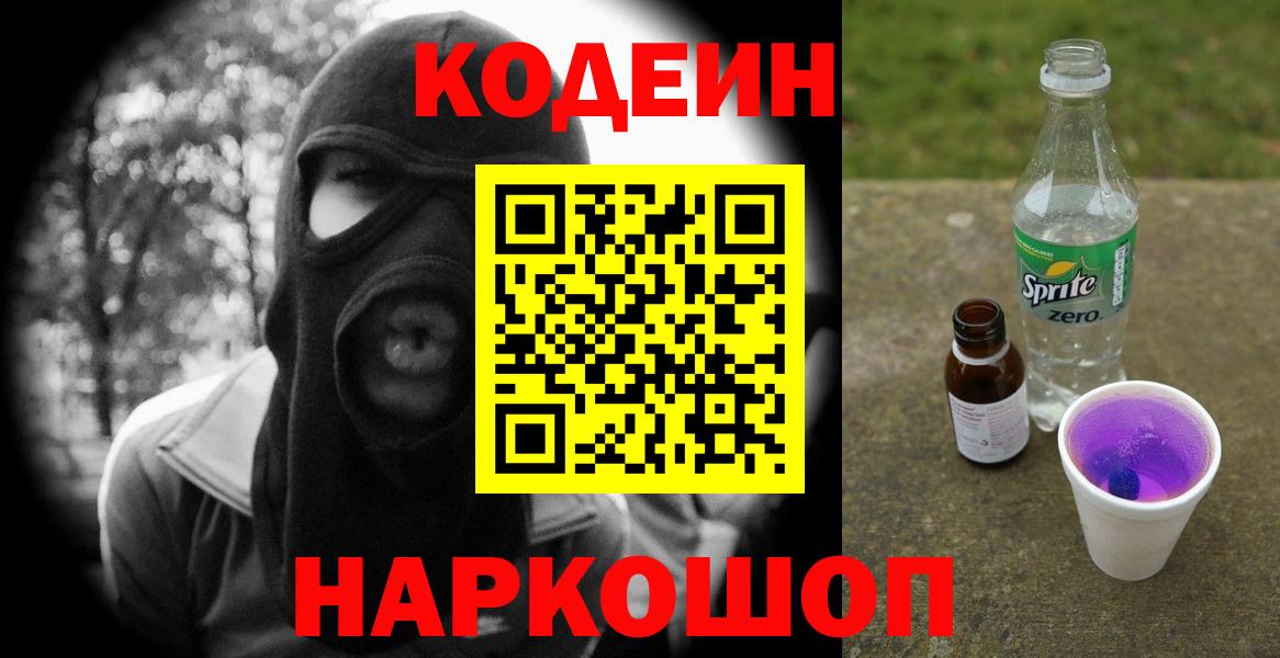 Кодеин напиток Lean (лин) Магадан